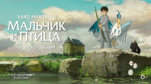 Мальчик и птица. Русский трейлер 2023