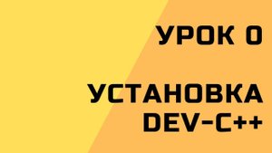 0. Установка Dev-C++