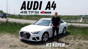 Audi A4 45 TFSI S-line из Кореи [Leks-Auto]