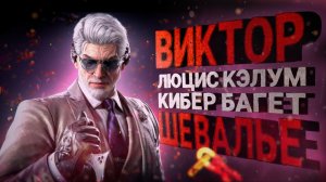 Кибер багет! Виктор Шевалье в Tekken 8! - Разбор трейлера