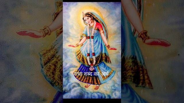 राधा💓शब्द का अर्थ। Meaning of RADHA.