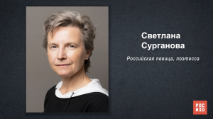 Светлана Сурганова - «Портрет современной российской культуры»