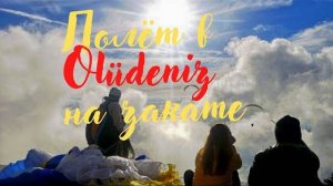 Полёт в Олюденизе на закате / полет на параплане/ #Олюдениз