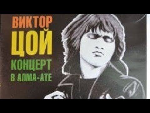 Группа «Кино» в Алма-Ате (реставрация). 2К.