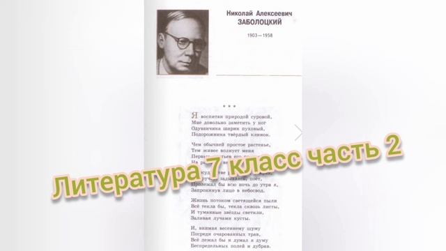 Я воспитан природой суровой?Н. Заболоцкий?Литература 7 класс смотреть онлайн