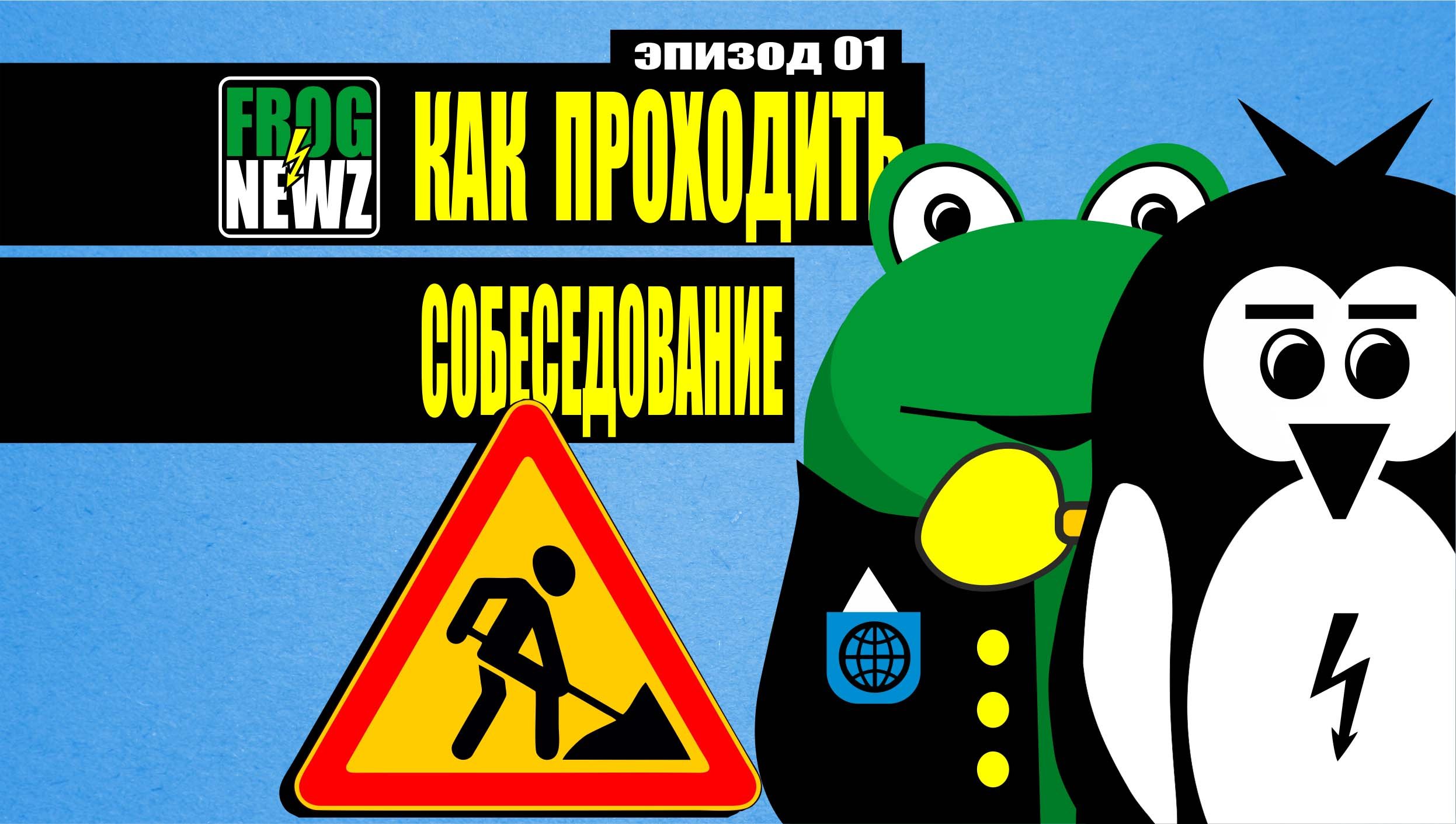 эпизод № 01 / КАК ПРОХОДИТЬ СОБЕСЕДОВАНИЕ