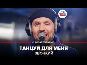 ️ Звонкий - Танцуй Для Меня (LIVE @ Авторадио)