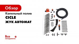 Таймер «Жук» для капельного полива  Монтаж и подключение