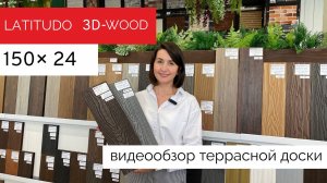 Террасная доска ДПК Latitudo 3D-Wood 150х24