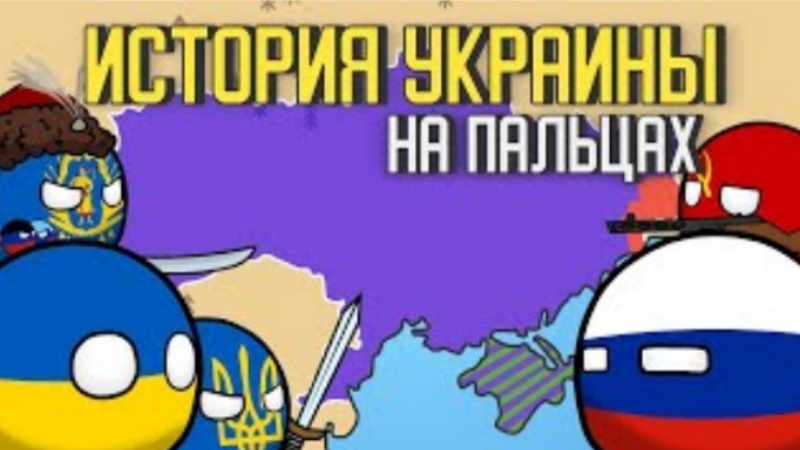 История Украины на пальцах