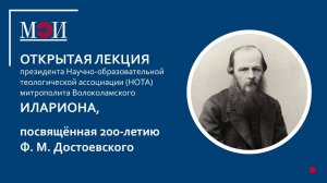 Открытая лекция митрополита Волоколамского Илариона к 200-летию Ф.М. Достоевского