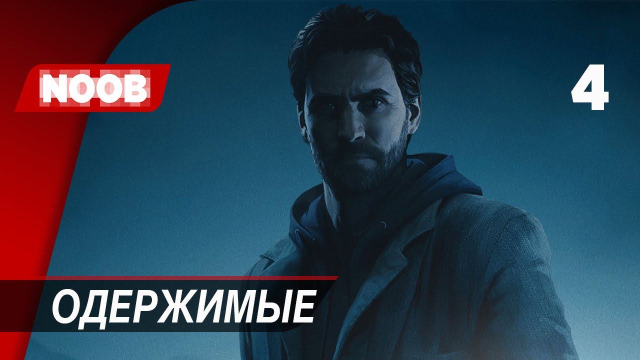 Прохождение Alan Wake Remastered - Часть 4: Одержимые [4K 60FPS] на русском НУБ ИГРАЕТ