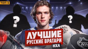 5 лучших российских вратарей, покоривших Америку – гениальный Василевский и другие / Хоккейные топы