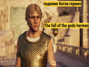 падения богов гермес