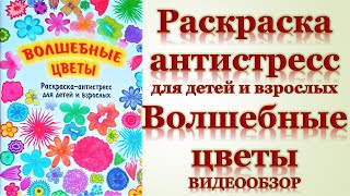 Раскраска антистресс для детей и взрослых Волшебные цветы.mp4
