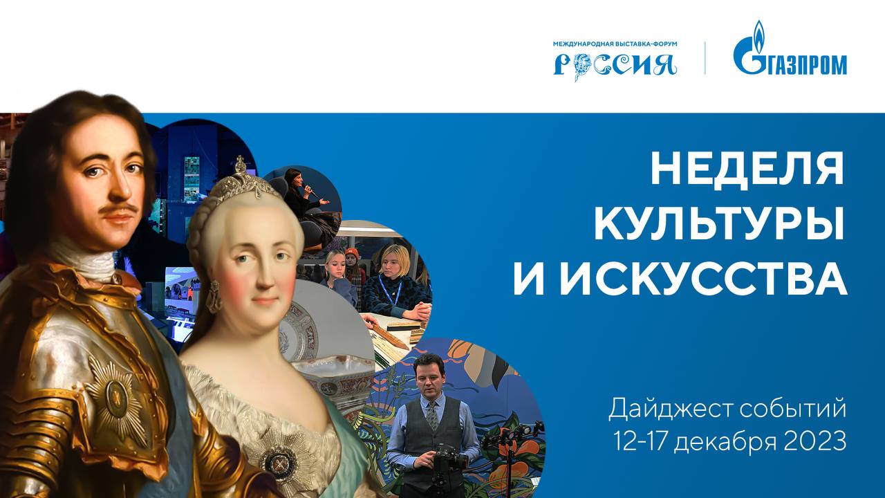 Павильон «Газпром» | Дайджест 12-17 декабря