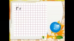 азбука 1класс буква г