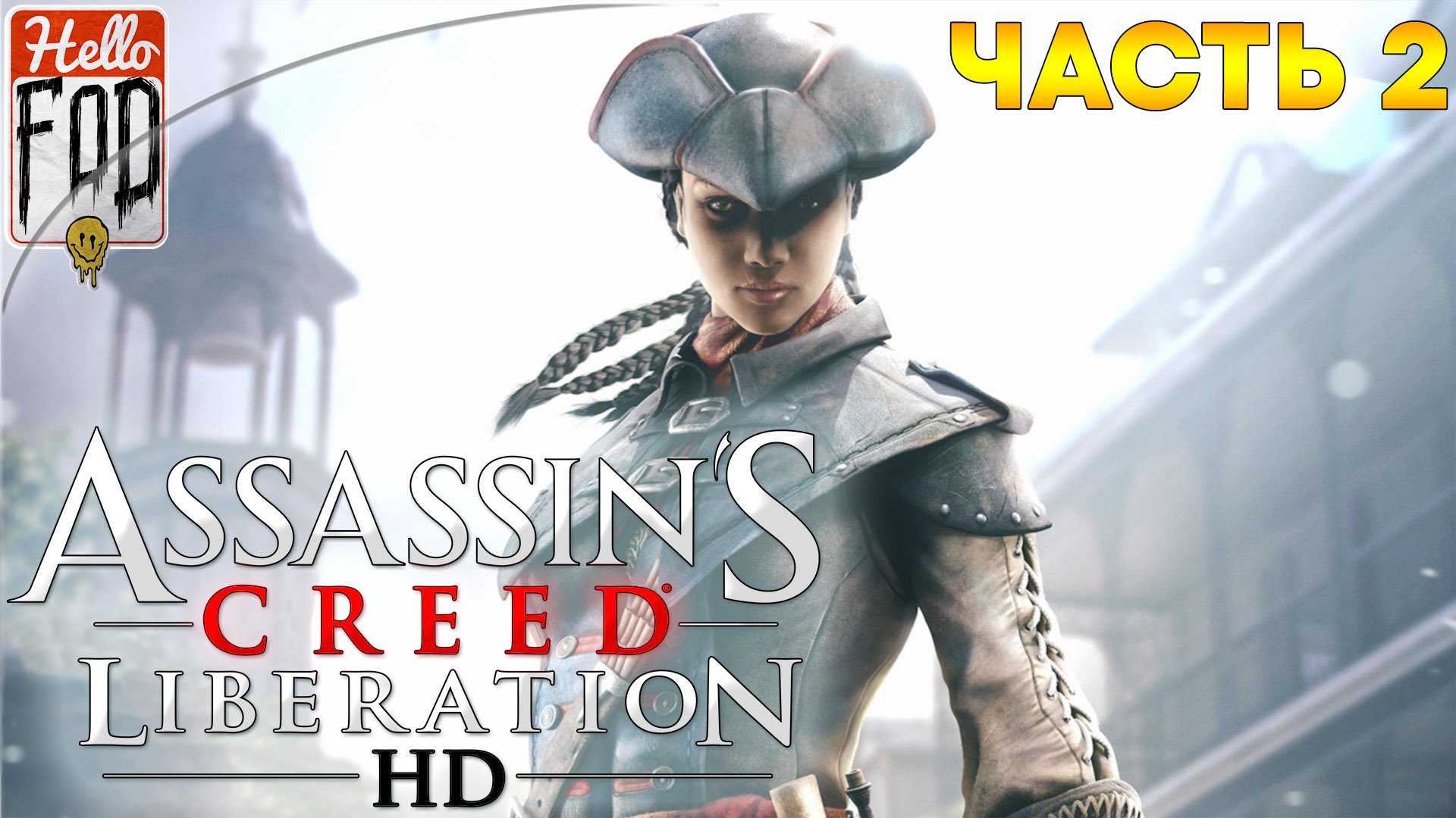 Assassin’s Creed III Liberation ➤ Новый Орлеан 1769 ➤ Новый Орлеан 1771 ➤ Часть 2