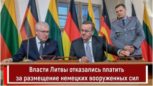 Власти Литвы отказались платить за размещение немецких вооруженных сил РТ