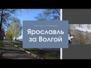 Ярославль за Волгой