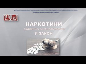 Наркотики и закон