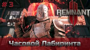 Remnant 2 - Часовой Лабиринта - сложность Ветеран - Боец [XBOX]