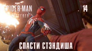 SPIDER-MAN REMASTERED // Прохождение // #14: СПАСТИ СТЭНДИША