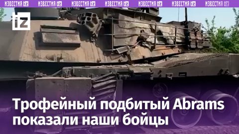 Жалкие останки трофейного американского танка «Абрамс» сняли на видео / Известия