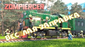 Zompiercer  серия № 3 весёлая заправка!