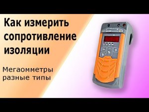 Мегаомметр. Как измерить сопротивление изоляции мегаомметром.