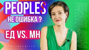 Единственное НЕ равно множественное. 5 сложных слов в английском. Английский язык просто
