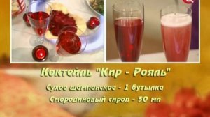 Коктейль Кир Рояль