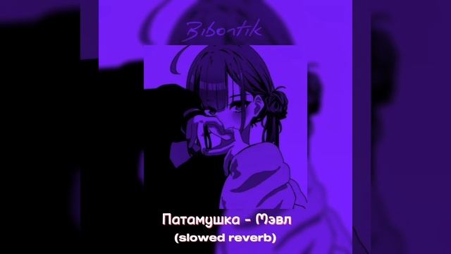 Патамушка - Мэвл (slowed reverb) смотреть онлайн