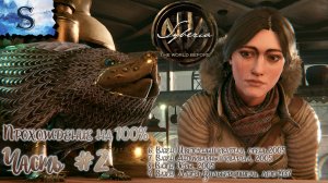 Syberia: The World Before полное прохождение на 100% #2 ◆ Сибирь: Память прошлого ◆ walkthrough