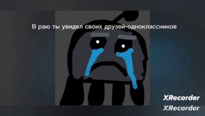 История «Конец света» (грустные лица все нямка)