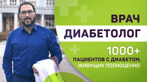 Как жить с сахарным диабетом | Простым языком от врача со стажем 10 лет