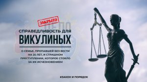 Закон и порядок: Справедливость для Викулиных