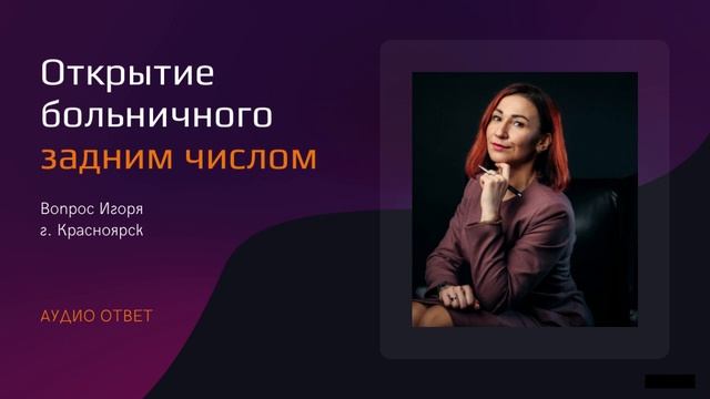 Открытие больничного задним числом смотреть онлайн