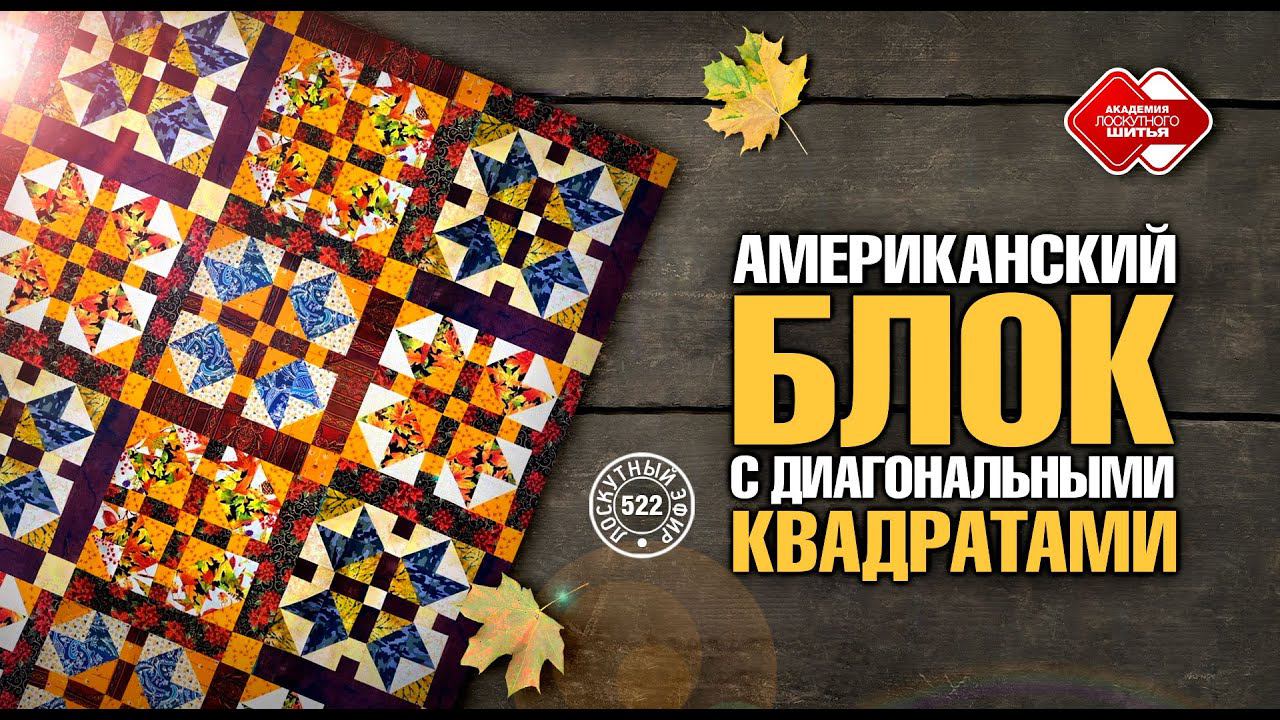 Лоскутный эфир 522. Американский блок с диагональными квадратами.#diy #лоскутноешитье #лоскутныйблок