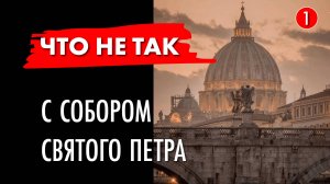 Что не так с собором Святого Петра в Риме? Как отличить хороший дом от плохого? Часть - 1