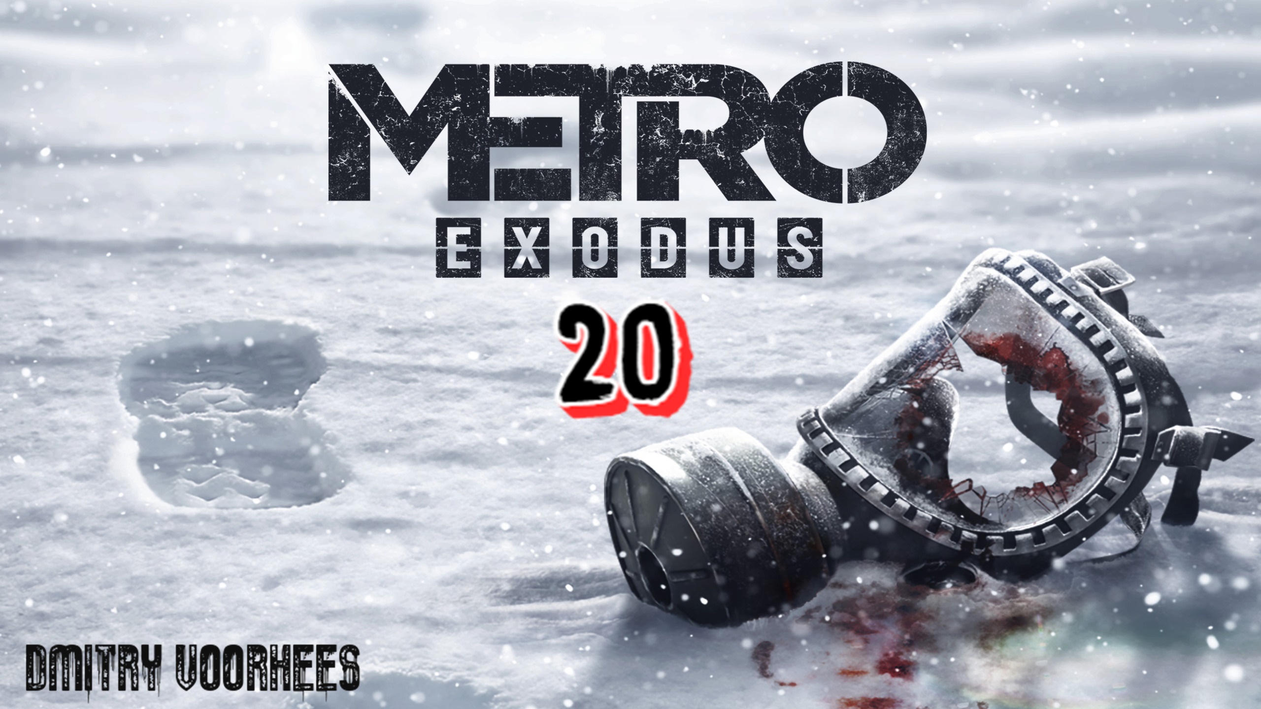 Прохождение Метро_Exodus[Исход] .20. {2019} Ps4