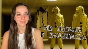 МЫ ПОПАЛИ В ЗАКУЛИСЬЕ | ESCAPE THE BACKROOMS | ЧАСТЬ 1