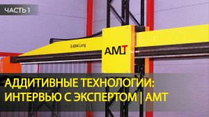 Интервью с экспертом в области аддитивных технологий. Часть 1