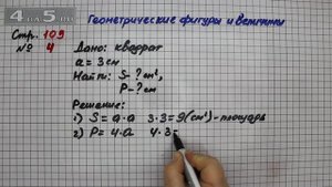 Страница 109 Задание 4 (Геометрические фигуры и величины) – Математика 3 класс Моро – Часть 2