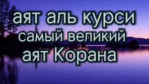 Аят аль курси - самый великий аят Корана - слушай для защиты утром и вечером