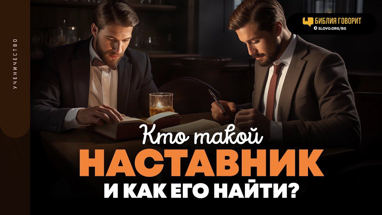 Кто такой наставник и как его найти? | 