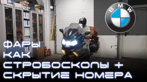 Стробоскопы и скрытие номера на мотоцикл BMW K1600GTL. Light Control PRO