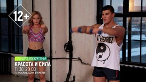 КРАСОТА И СИЛА
