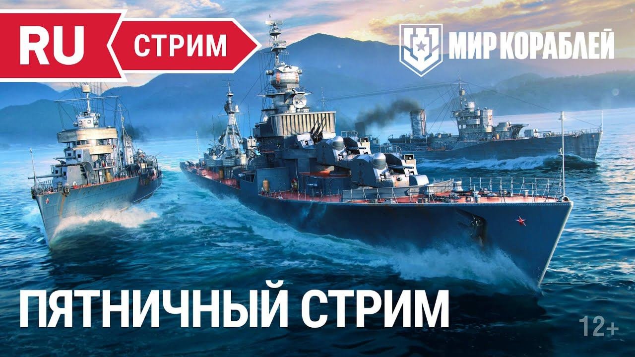 Пятничный исторический стрим | Мир Кораблей | 16.06.2023