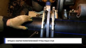 Стыковая сварка полиэтиленовых труб